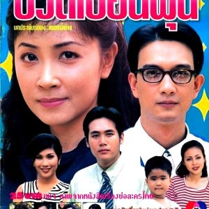 Cheewit Puen Foon (1998)