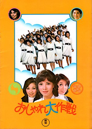 Oshare Daisakusen (1976) poster