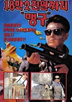 18 Man 2 Cheonwonjjari Maenggu Korean Movie photo