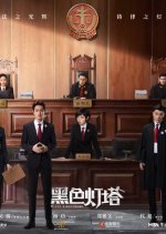 Black Lighthouse Chinese Drama photo