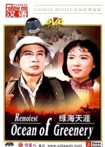 Remotest Ocean of Greenery Chinese Movie photo