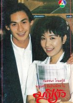 Manee Rao Thai Drama photo