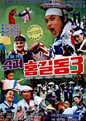 Super Hong Gil Dong 3 (1989) poster