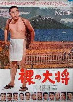 The Naked General Japanese Movie photo