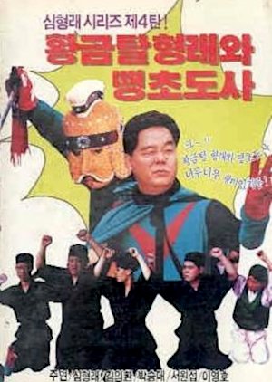 Hwanggeumtal Hyungraewa Ttaengcho Dosa (1990) poster