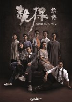 Psycho Detective 2 Hong Kong Drama(2019) photo