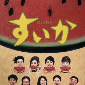 Suika (2003)