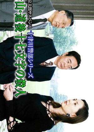 Totsugawa Keibu Series 29: Matsuyama Dogo Jushichi Moji no Satsujin (2003) poster