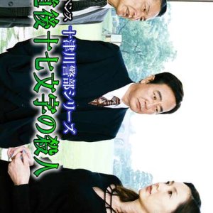Totsugawa Keibu Series 29: Matsuyama Dogo Jushichi Moji no Satsujin (2003)