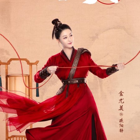 Yin Yuan Da Ren Qing Liu Bu (2022)