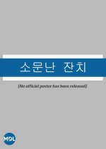 The Wedding Banquet Korean Movie(1970) photo