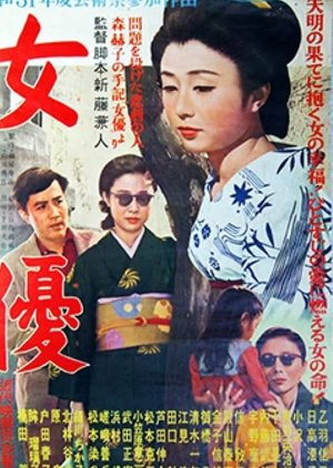 Actress (1956) poster