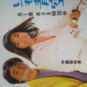 Miagereba Itsumo Aozora (1987)
