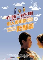 Love in the Butt Chinese Movie photo