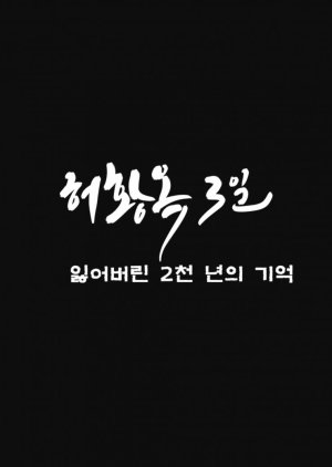 Three Days of Heo Hwang Ok: 2000 Years of Lost Memories (2022) poster