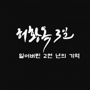 Three Days of Heo Hwang Ok: 2000 Years of Lost Memories (2022)