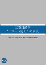 Mitsubishi Jidosha “Rikoru-Kakushi” no Shinjitsu