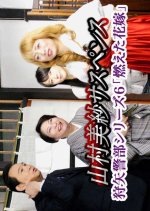 Kariya Keibu Series 6: Kieta Hanayome Japanese Drama photo