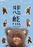 Higuma Season 2 japanese drama review