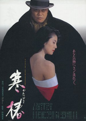 Kantsubaki (1992) poster