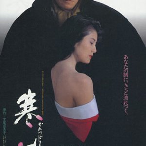 Kantsubaki (1992)