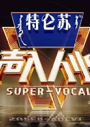 Super Vocal 2 (2019) poster