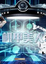 Mecha Beauty Chinese Movie photo