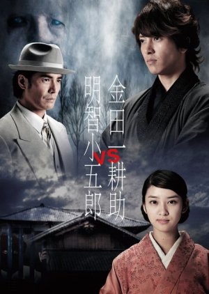 Kindaichi Kosuke vs. Akechi Kogoro (2013) poster