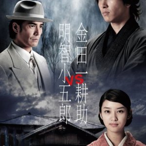Kindaichi Kosuke vs. Akechi Kogoro (2013)