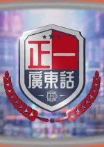 Canto-Challenges Hong Kong TV Program photo