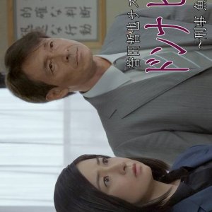Donna Bianca: Keiji Uozumi Hisae (2020)