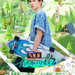 Shu Yu Wo Men De Xia Tian Season 2 Chinese TV Program photo