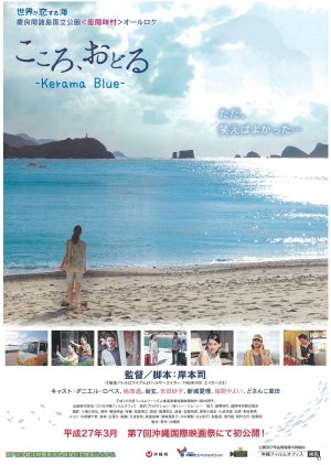 Kokoro, Odoru - Kerama Blue - (2015) poster