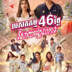 46 Days Thai Drama photo