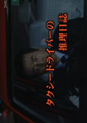 Taxi Driver no Suiri Nisshi 21: Satsujin Uranai no Onna Tokyo-Hida Takayama 2-ri no Haha no Satsui (2005) poster