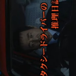 Taxi Driver no Suiri Nisshi 21: Satsujin Uranai no Onna Tokyo-Hida Takayama 2-ri no Haha no Satsui g (2005)