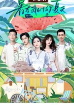 Shu Yu Wo Men De Xia Tian