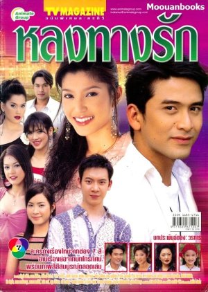 Long Thang Rak (2004) poster