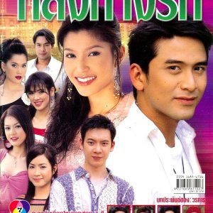 Long Thang Rak (2004)