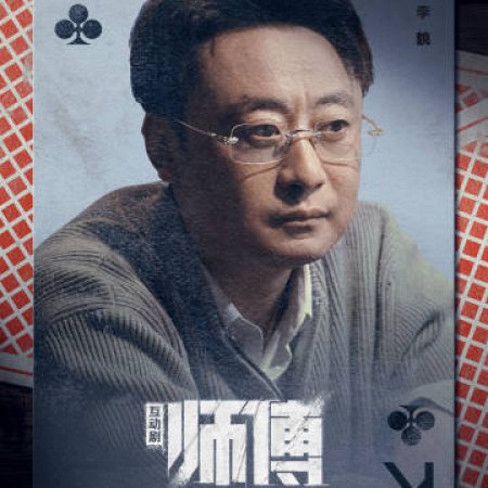 Shi Fu (2024)