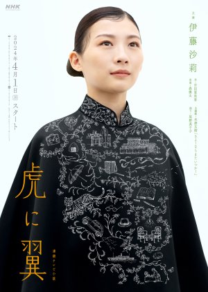 Tora ni Tsubasa (2024) poster
