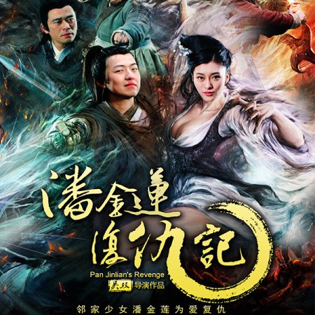 Revenge of Pan Jin Lian (2016)