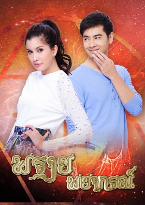 Prai Payakorn (2014) poster