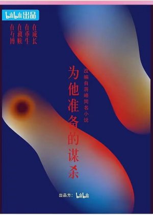 Wei Ta Zhun Bei De Mou Sha () poster