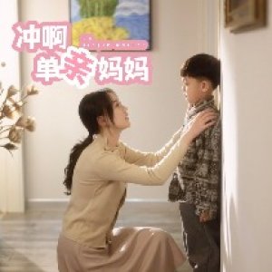 Go! Single Mother (2022)