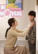 Go! Single Mother Chinese Drama photo
