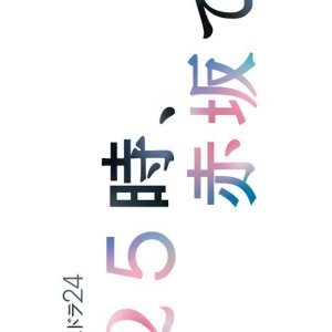 25 Ji, Akasaka de (2024)