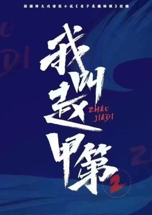 Zhao Jia Di Season 2 () poster
