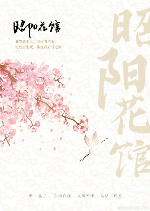 Zhao Yang Hua Guan () poster