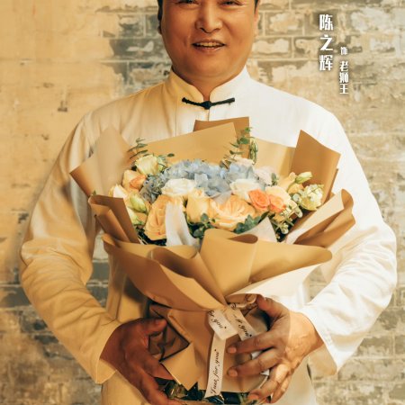 Ming Ri Shao Nian (2024)